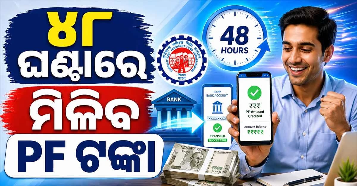 PF ନିୟମରେ ବଡ଼ ପରିବର୍ତ୍ତନ ୨ ଦିନରେ ଆକାଉଣ୍ଟକୁ ଆସିବ ଟଙ୍କା