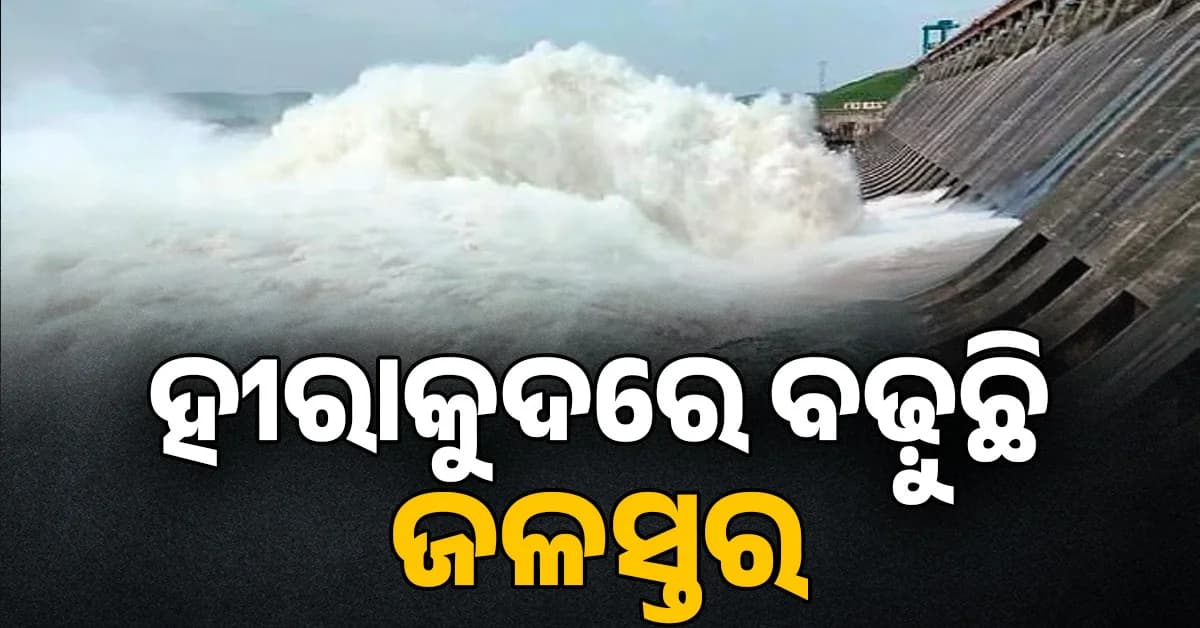 ହୀରାକୁଦରେ ୨୨ଟି ଗେଟ୍ ଦେଇ ହେଉଛି ଜଳ ନିଷ୍କାସନ,ମହାନଦୀର ତଳମୁଣ୍ଡକୁ ବିପଦ