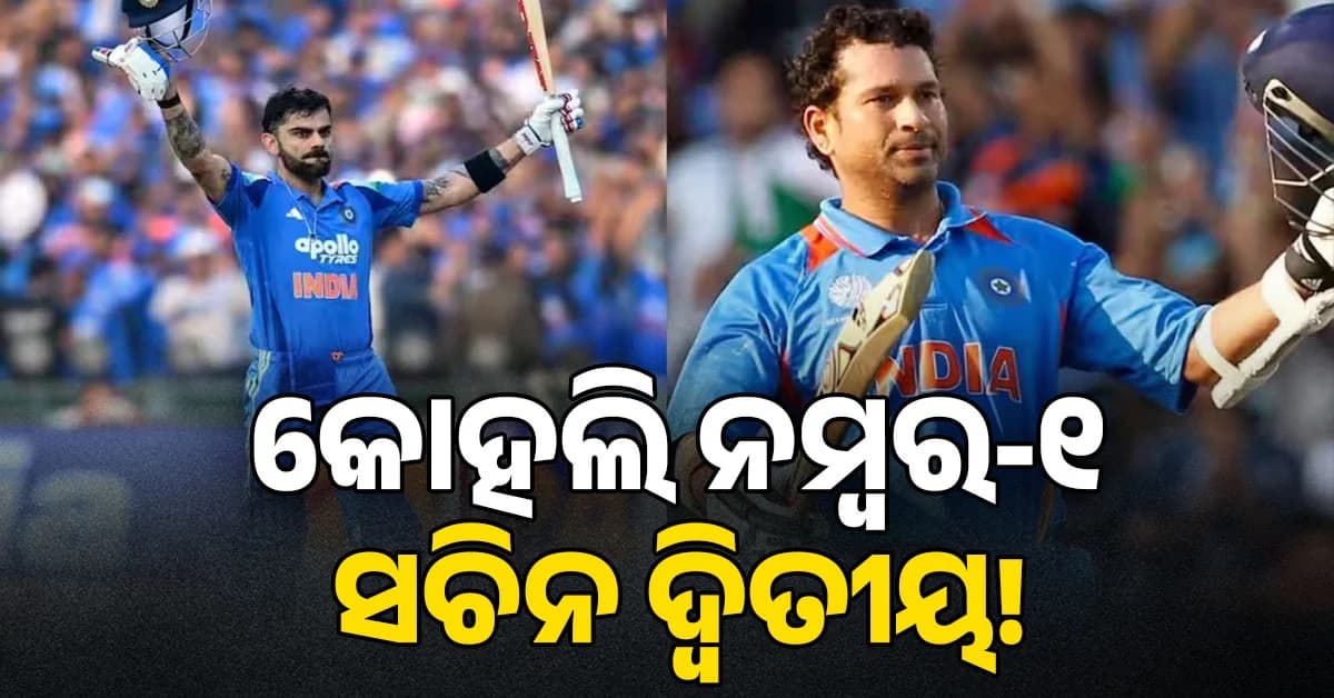 କୋହଲି ନମ୍ବର 1, ସଚିନ ଦ୍ୱିତୀୟ.... ଏହି ୮ ଜଣ ବ୍ୟାଟସମ୍ୟାନଙ୍କ ତାଲିକା ସମସ୍ତଙ୍କୁ ଆଶ୍ଚର୍ଯ୍ୟ କରିଛି...