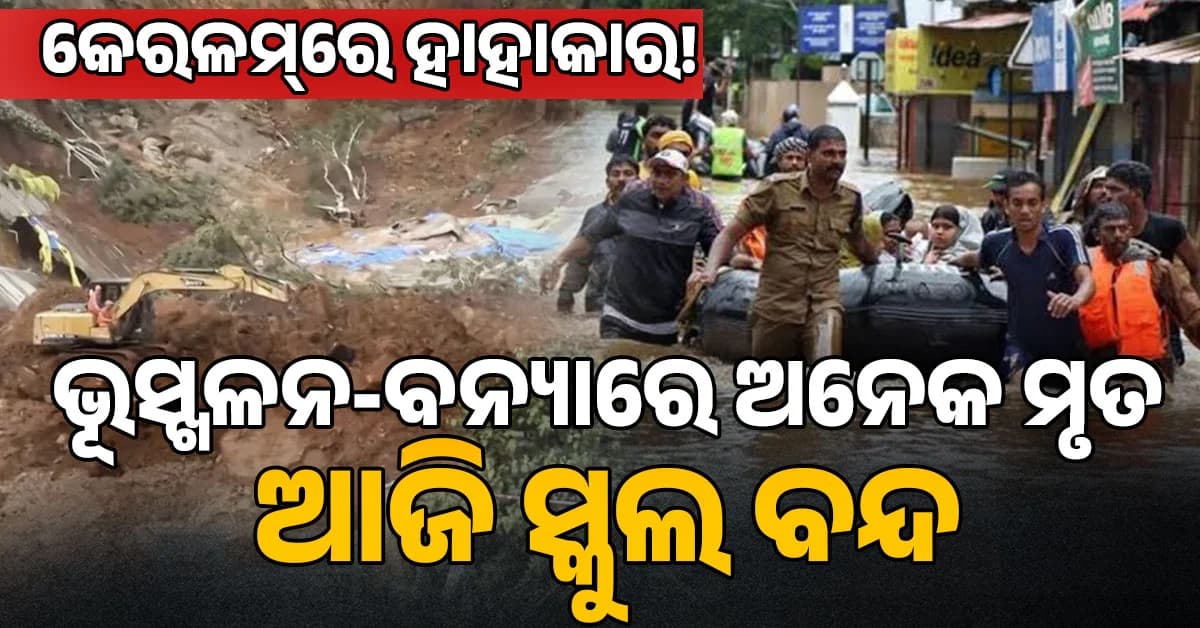 କେରଳମରେ ବର୍ଷାର ତାଣ୍ଡବ... ଭୂସ୍ଖଳନରେ ଅନେକ ମୃତ, ଅନେକ ଜିଲ୍ଲାକୁ ରେଡ୍ ଆଲର୍ଟ