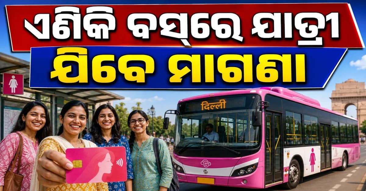ଦିଲ୍ଲୀ ମହିଳାଙ୍କୁ ବଡ଼ ଆଶ୍ୱସ୍ତି, ଅଗଷ୍ଟ ୧୫ ପର୍ଯ୍ୟନ୍ତ ମାଗଣା ବସ୍ ଯାତ୍ରା