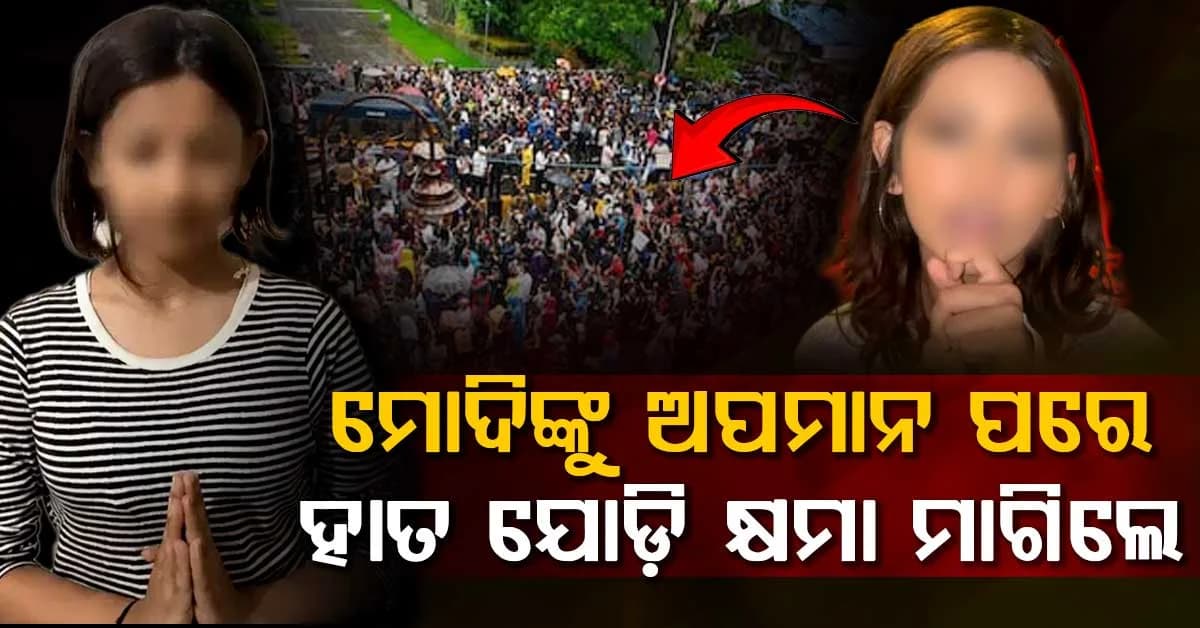 ଭାଇରାଲ୍ ଭିଡିଓ ପରେ ଅନୁତାପ: ଭୁଲ ସ୍ୱୀକାର କଲେ ୧୫ ବର୍ଷୀୟା ନାବାଳିକା