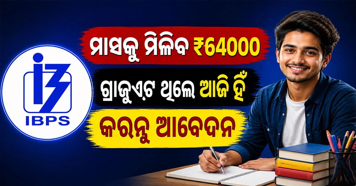 ଆସିଲା ୧୧୪୦୦+ କ୍ଲର୍କ ନିଯୁକ୍ତି; ମାସକୁ ମିଳିବ ₹64000 ପର୍ଯ୍ୟନ୍ତ ଦରମା