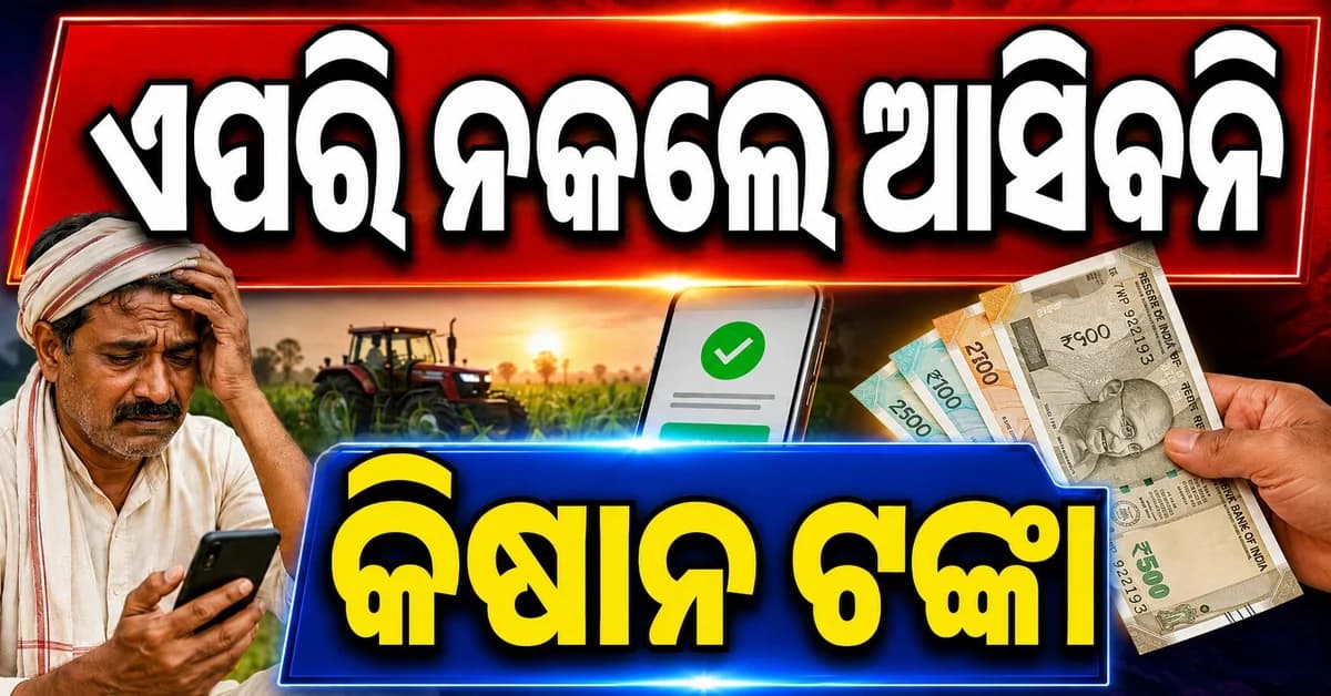 ପିଏମ୍ କିଷାନର ୨୪ତମ କିସ୍ତି ପୂର୍ବରୁ ସାରନ୍ତୁ ଏହି ୩ଟି କାମ