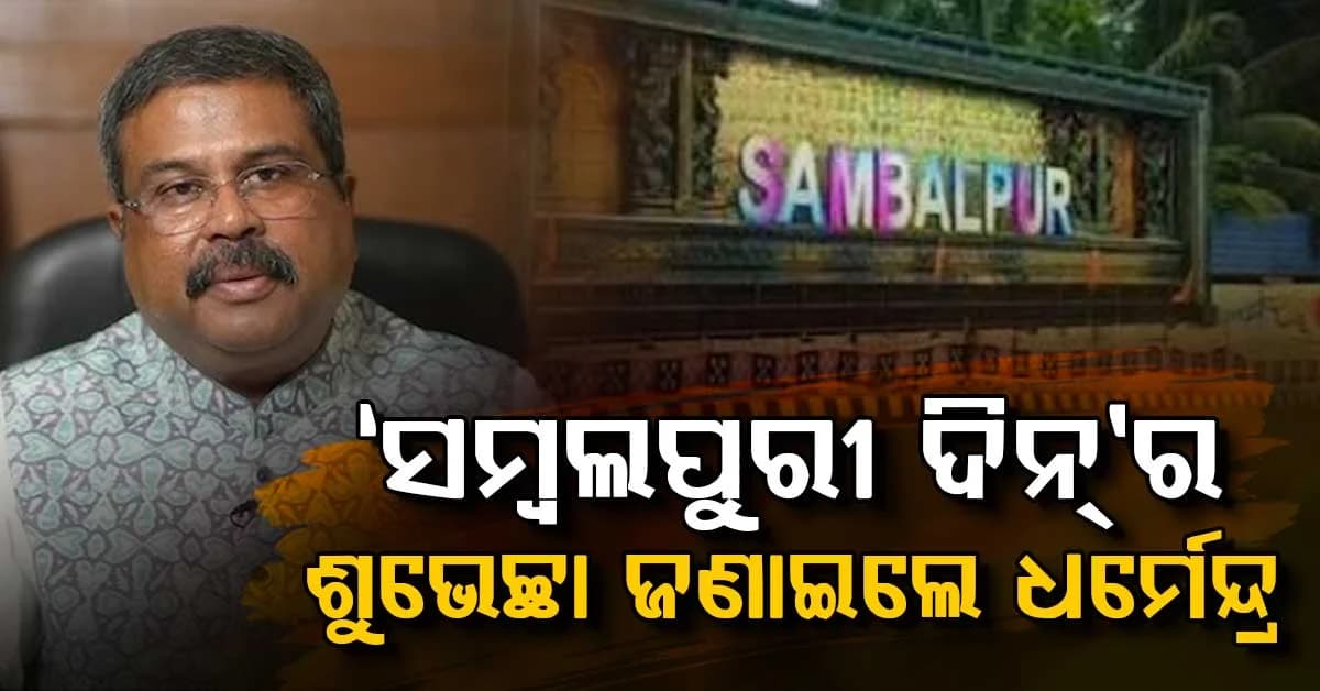ନିଜର ଭାଷା, ସଂସ୍କୃତି ଓ ସଭ୍ୟତାର ସଂରକ୍ଷଣ କରିବା ଆମର ମୁଖ୍ୟ ଦାୟିତ୍ୱ: ଧର୍ମେନ୍ଦ୍ର ପ୍ରଧାନ
