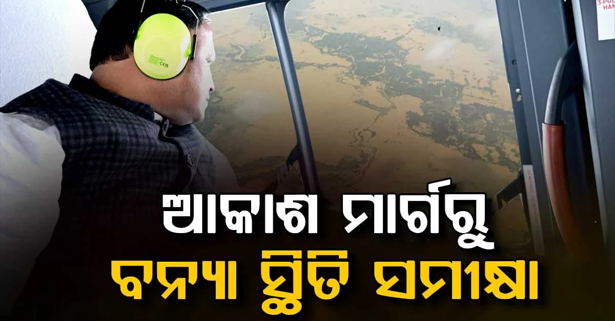 ବନ୍ୟା ସ୍ଥିତି ଅନୁଧ୍ୟାନ ପରେ ମୁଖ୍ୟମନ୍ତ୍ରୀଙ୍କ ବଡ଼ ସୂଚନା, ପାଣି ଛାଡ଼ିବାର ୭୨ ଘଣ୍ଟାରେ ରିପୋର୍ଟ ଦେବେ ଅଧିକାରୀ