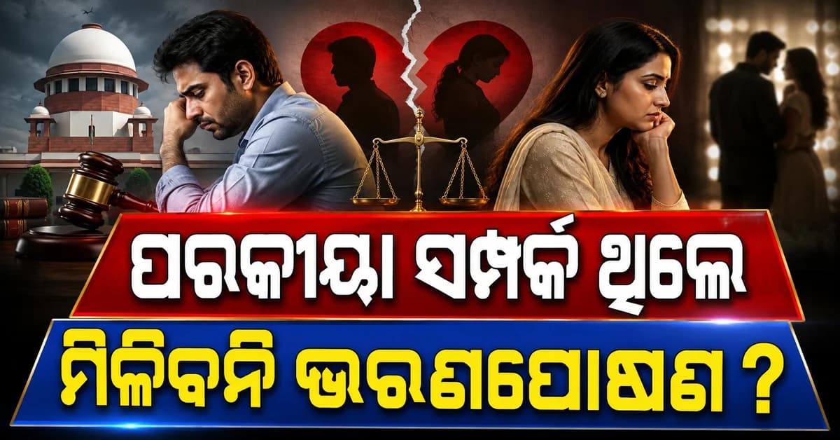 ସୁପ୍ରିମକୋର୍ଟଙ୍କ ବଡ଼ ରାୟ: ପତ୍ନୀଙ୍କୁ ଭରଣପୋଷଣ ମିଳିବ କି ନାହିଁ ?