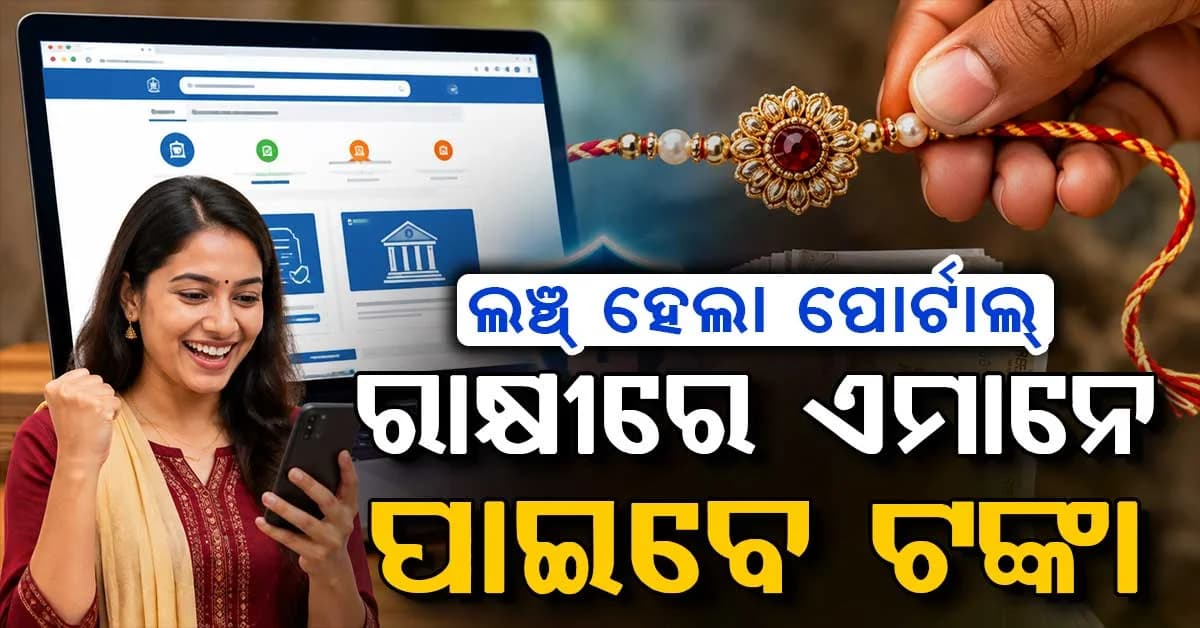 ଆରମ୍ଭ ହେଲା ଲକ୍ଷ୍ମୀ ଯୋଜନା: ମହିଳାମାନଙ୍କୁ ପ୍ରତି ମାସରେ ୨୫୦୦ ଟଙ୍କା ମିଳିବ