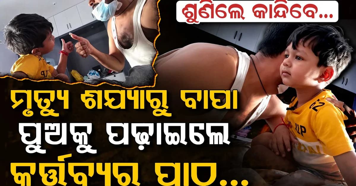 ବାପାଙ୍କ ଶେଷ ପ୍ରତିଶ୍ରୁତିରେ କଇଁ କଇଁ କାନ୍ଦିଲା କୁନି ପୁଅ