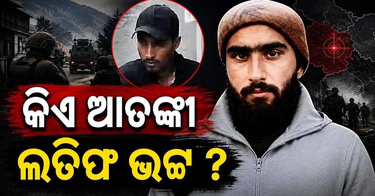 ଟାର୍ଗେଟ କିଲିଂରେ ଥିଲା ହାତ, ୧୦ଦିନରେ ୩ଜଣଙ୍କୁ ହତ୍ୟା; ଆତଙ୍କବାଦୀ ଲତିଫ ଭଟ୍ଟ କିଏ ?