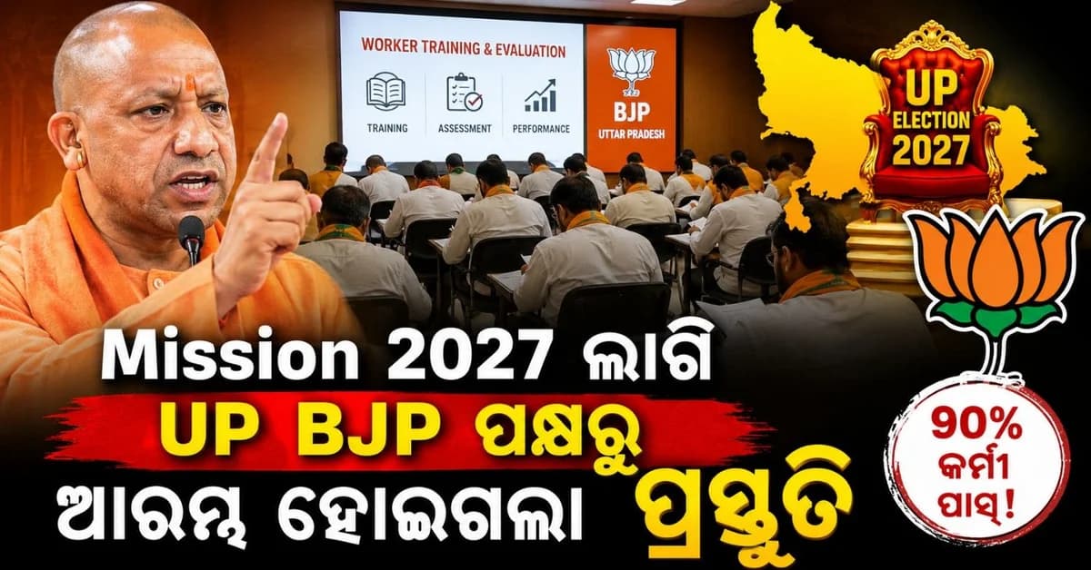 ମିଶନ୍ ୨୦୨୭ ଲାଗି କିପରି ପ୍ରସ୍ତୁତି କରୁଛି ବିଜେପି? ସାମ୍ନାକୁ ଆସିଲା ରଣନୀତି