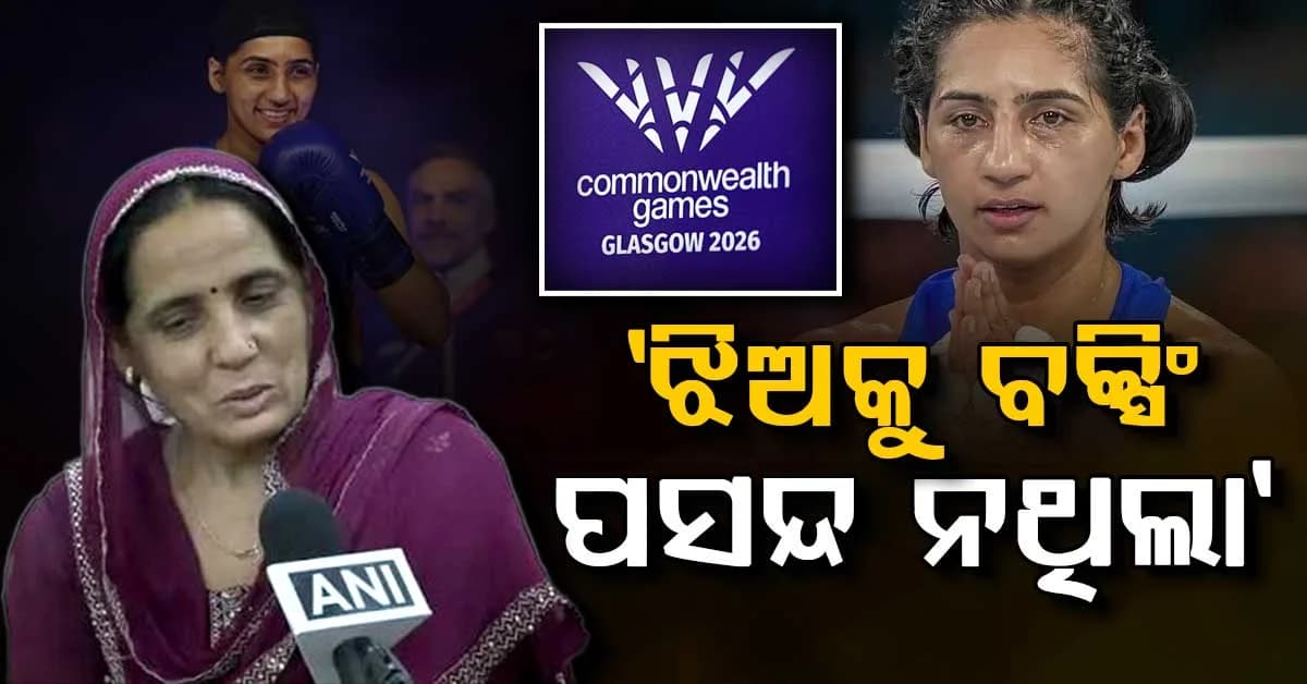 ବକ୍ସିଂରେ ପ୍ରୀତିଙ୍କୁ ସ୍ଵର୍ଣ୍ଣ ପଦକ; ଭାବବିହ୍ଵଳ ହେଲେ ମାଆ, ବଖାଣିଲେ ସଂଘର୍ଷର କାହାଣୀ