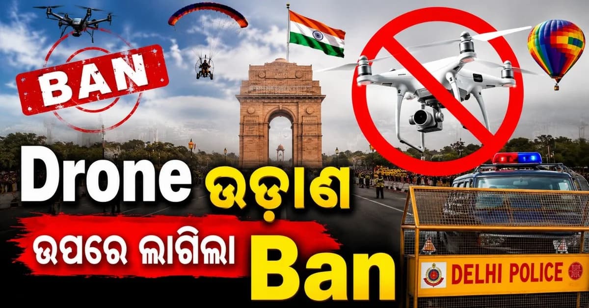 ଅଗଷ୍ଟ ୧୫ ପୂର୍ବରୁ ଦିଲ୍ଲୀରେ ହାଇ ଆଲର୍ଟ! ଡ୍ରୋନ୍ ସମେତ ଅନ୍ୟ ବାୟୁ ଉପକରଣ ଲାଗିଲା ସମ୍ପୂର୍ଣ୍ଣ ନିଷେଧାଦେଶ