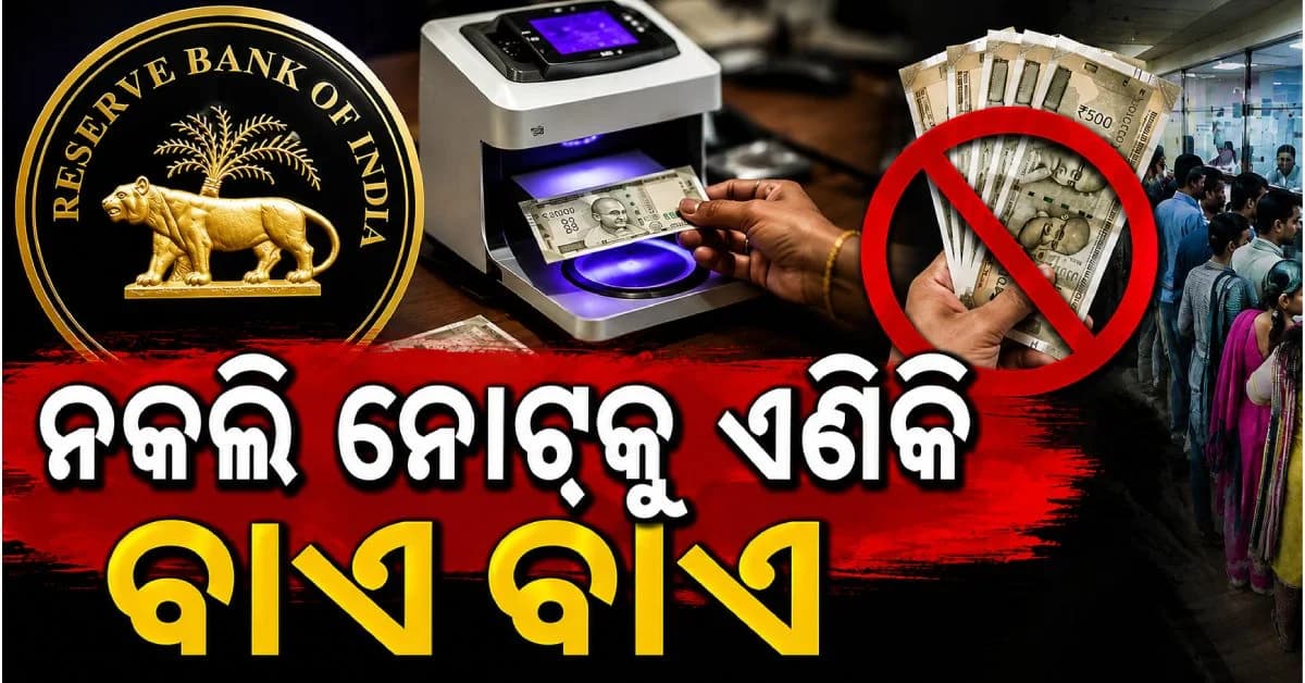 ନକଲି ନୋଟ୍ ନେଇ ବ୍ୟାଙ୍କକୁ ଯାଉଥିଲେ ସାବଧାନ, ସେହି କ୍ଷଣି ଧରାପଡ଼ିବେ; RBIର କଡ଼ା ନିର୍ଦ୍ଦେଶ