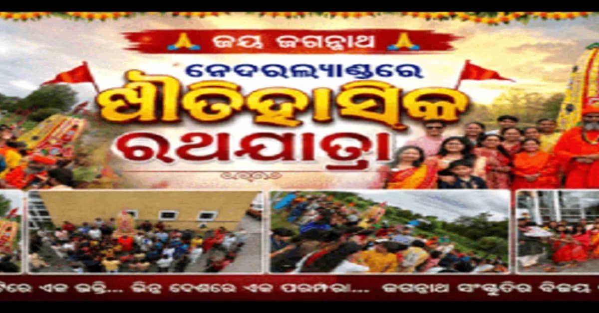 ନେଦରଲ୍ୟାଣ୍ଡରେ ଐତିହାସିକ ରଥଯାତ୍ରା