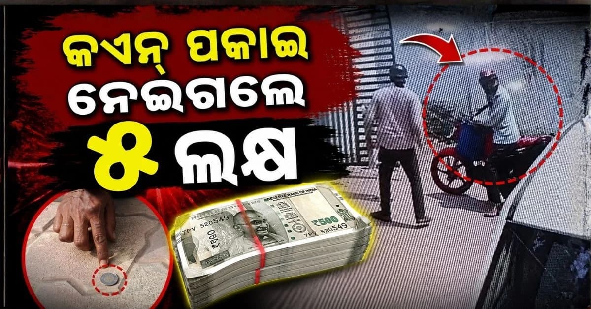 ବାଇକ୍ ଅଟକାଇ ଆରାମରେ ନେଇଗଲେ ୫ ଲକ୍ଷ ଟଙ୍କା; ଦେଖନ୍ତୁ ଲୁଟ୍ର Live ଭିଡିଓ