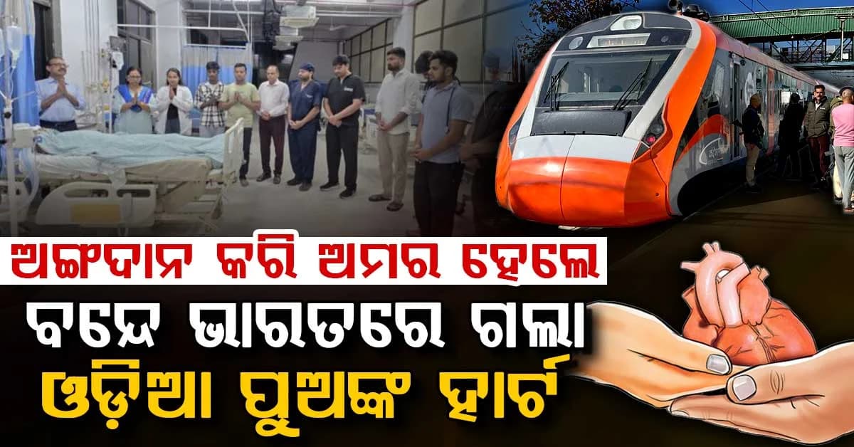 ବନ୍ଦେ ଭାରତରେ ଗଲା ଜୀବନ୍ତ ହୃତପିଣ୍ଡ; ମିଥୁନଙ୍କ ହୃଦୟ ପାଲଟିବ ଅନ୍ୟ ଜଣଙ୍କ ସ୍ପନ୍ଦନ