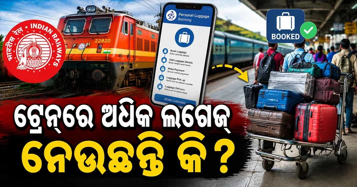 ନିଜ ସହ ଟ୍ରେନରେ ଅଧିକ ଲଗେଜ୍ ନେଇ ଯାଉଛନ୍ତି କି ? ଆସିଲା ନୂଆ ନିୟମ