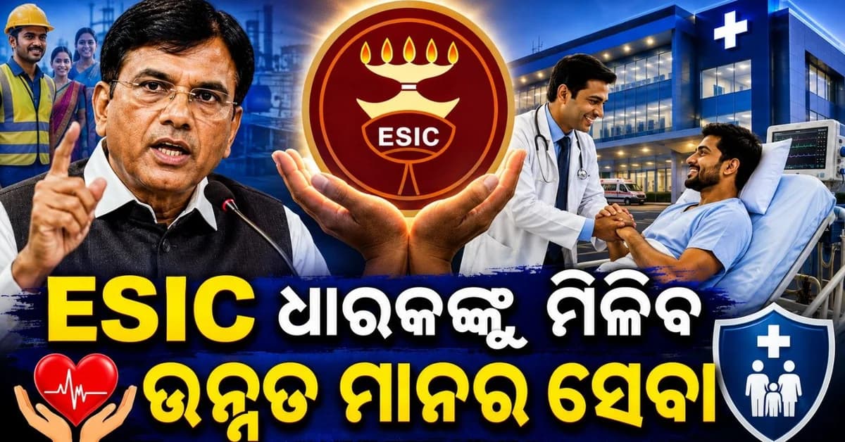 ଇଏସଆଇ କାର୍ଡ ଧାରକଙ୍କ ପାଇଁ ଖୁସି ଖବର; ଏବେ ଘରୋଇ ହସ୍ପିଟାଲରେ ଉପଲବ୍ଧ ହେବ ଚିକିତ୍ସା ସୁବିଧା