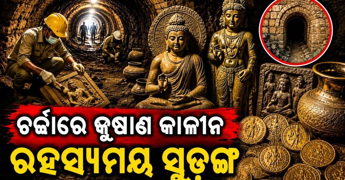 ରହସ୍ୟମୟ ସୁଡ଼ଙ୍ଗରୁ ମିଳିଲା କୁଷାଣ କାଳୀନ କୀର୍ତ୍ତିରାଜି; ASI ଯାଞ୍ଚ ପରେ ସାମ୍ନାକୁ ଆସିଲା ଗୁରୁତ୍ୱପୂର୍ଣ୍ଣ ତଥ୍ୟ