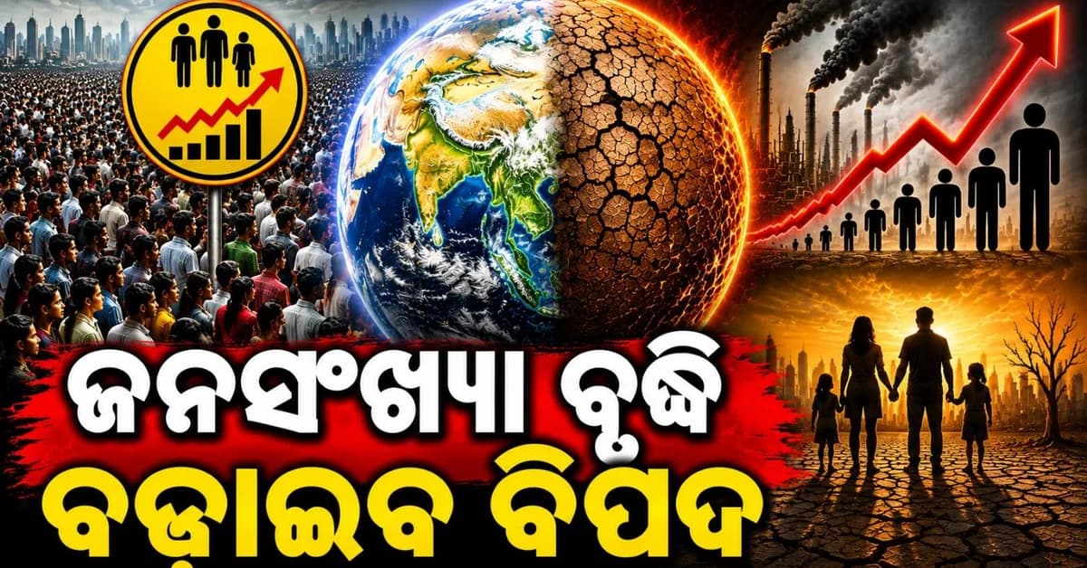 ଜନସଂଖ୍ୟା ବିସ୍ଫୋରଣ ପାଇଁ ପୃଥିବୀ ଉପରେ ବଢିବ ଚାପ; ସମାଧାନର ବାଟ କହିଦେଲେ ବୈଜ୍ଞାନିକ