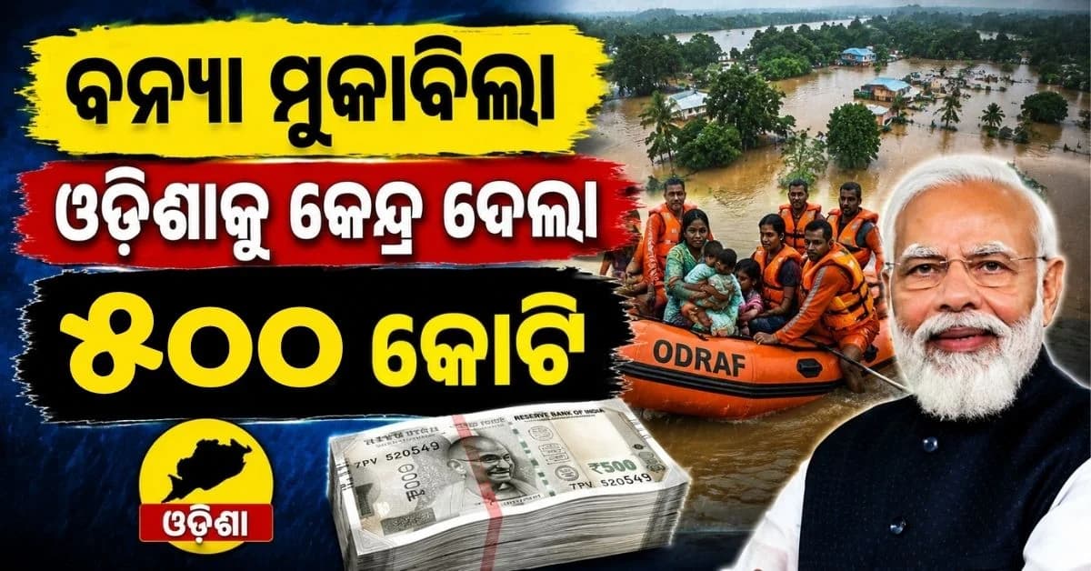 ବନ୍ୟା ପରିସ୍ଥିତିର ମୁକାବିଲା ପାଇଁ ପ୍ରଭାବିତ ରାଜ୍ୟଗୁଡ଼ିକୁ ₹୨,୧୧୭.୮୫ କୋଟିର ଅଗ୍ରୀମ ଆର୍ଥିକ ସହାୟତା