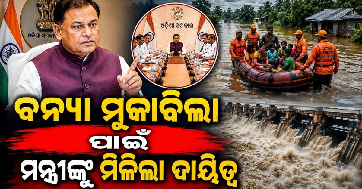 ବନ୍ୟା ପରିଚାଳନା ନେଇ ମନ୍ତ୍ରୀଙ୍କୁ ଦାୟିତ୍ୱ ଦେଲେ ମୁଖ୍ୟମନ୍ତ୍ରୀ