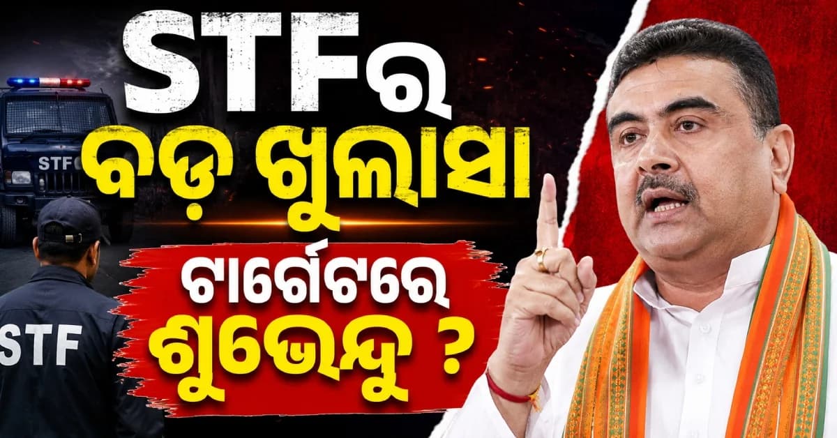 ପାକ୍ ଆତଙ୍କୀଙ୍କ ହିଟ୍ ଲିଷ୍ଟରେ ଶୁଭେନ୍ଦୁ ଅଧିକାରୀ ? STFର ବଡ଼ ଖୁଲାସା !