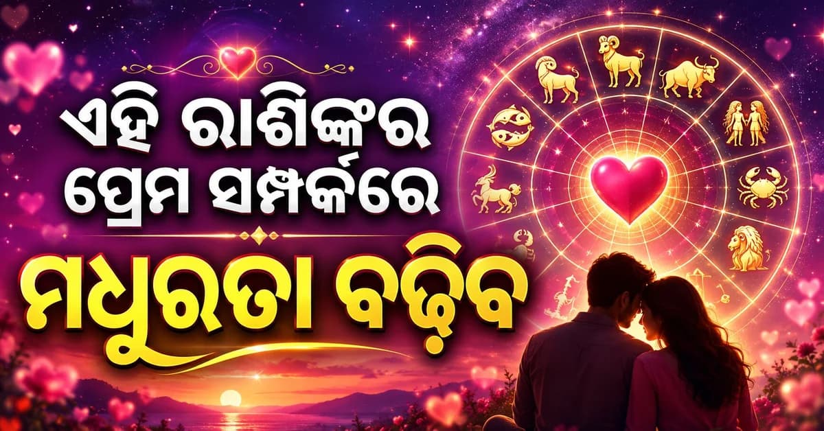 ଆଜି ଏହି ରାଶିରେ ହୋଇପାରେ ବଡ଼ ପରିବର୍ତ୍ତନ; ଜାଣନ୍ତୁ...