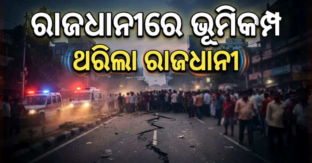 ରାଜଧାନୀରେ ଭୋର ସକାଳୁ ସକାଳୁ ଭୂମିକମ୍ପ, ଥରିଲା ରାଜଧାନୀ