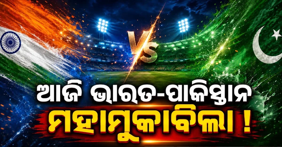 ଆଜି ପୁଣି ମୁହାଁମୁହିଁ ହେବେ ଭାରତ-ପାକିସ୍ତାନ; ଜାଣନ୍ତୁ କେବେ, କେଉଁଠି ଓ କେମିତି ଦେଖିବେ LIVE ?
