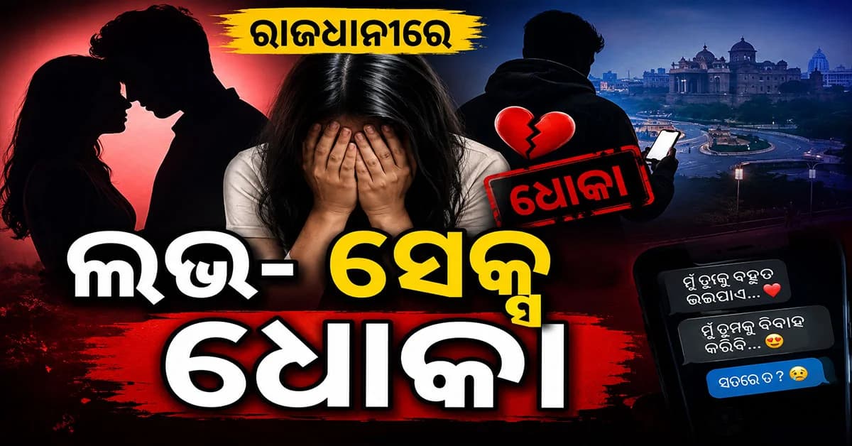 ଲିଭଇନରେ ରହି ବିବାହର ପ୍ରତିଶୃତି ଦେଇ ଦୁଷ୍କର୍ମ ଅଭିଯୋଗ