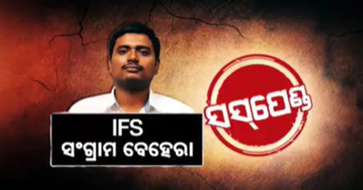 ACF ସୌମ୍ୟରଞ୍ଜନ ମୃତ୍ୟୁ ମାମଲା : ତତ୍କାଳୀନ ଡିଏଫଓ ସଂଗ୍ରାମ ବେହେରା ସସପେଣ୍ଡ