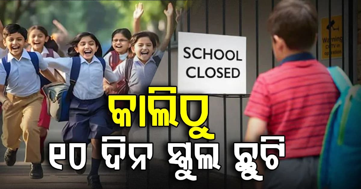 ଏହି ଦୁଇଟି ଜିଲ୍ଲାରେ ସ୍କୁଲ ବନ୍ଦ ରହିବ: ଗୋଟିଏରେ ପ୍ରତି ସୋମବାର ଏବଂ ଅନ୍ୟଟିରେ ୧୦ ଦିନ ଛୁଟି