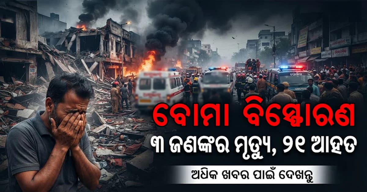 ମସ୍କୋରେ ବୋମା ବିସ୍ଫୋରଣ, ୩ ଜଣଙ୍କର ମୃତ୍ୟୁ, ୨୧ ଆହତ