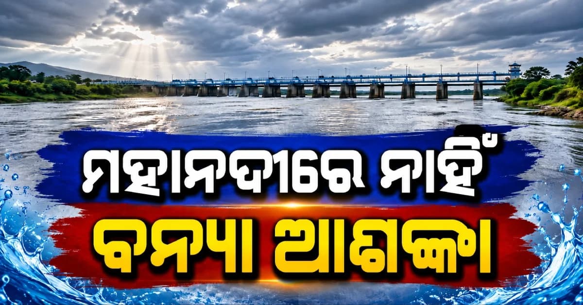 ରାଜ୍ୟରେ ସୁଧୁରୁଛି ବନ୍ୟା ସ୍ଥିତି, ୭୨ ଘଣ୍ଟା ଭିତରେ କ୍ଷୟକ୍ଷତି ରିପୋର୍ଟ ଦେବାକୁ ନିର୍ଦ୍ଦେଶ