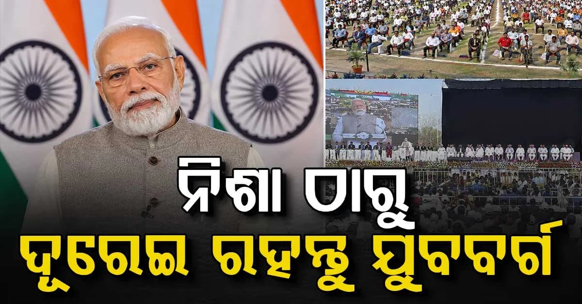 'ନିଶାମୁକ୍ତ ଭାରତ ସଂକଳ୍ପ ଅଭିଯାନ'ର ଶୁଭାରମ୍ଭ କଲେ ମୋଦି