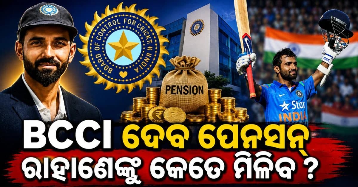 ଅବସର ପରେ ଏଇଠୁ ହେବ ରାହାଣେଙ୍କ ରୋଜଗାର; BCCI ଦେବ ମାସିକ ପେନସନ୍