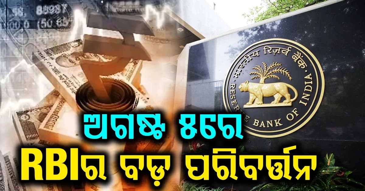 ଆସିଲା ବଡ଼ ଖବର: ଅଗଷ୍ଟ ୫ରେ ହେବ ପରିବର୍ତ୍ତନ, ଋଣଗ୍ରହୀତାଙ୍କୁ ଆଶ୍ୱସ୍ତି ମିଳିବ ନା ଚିନ୍ତା ?