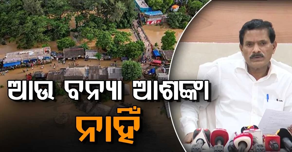 କେଉଁଥି ପାଇଁ ବନ୍ୟା ପରିସ୍ଥିତି ସୃଷ୍ଟି ହେଲା ସ୍ପଷ୍ଟ କଲେ EIC