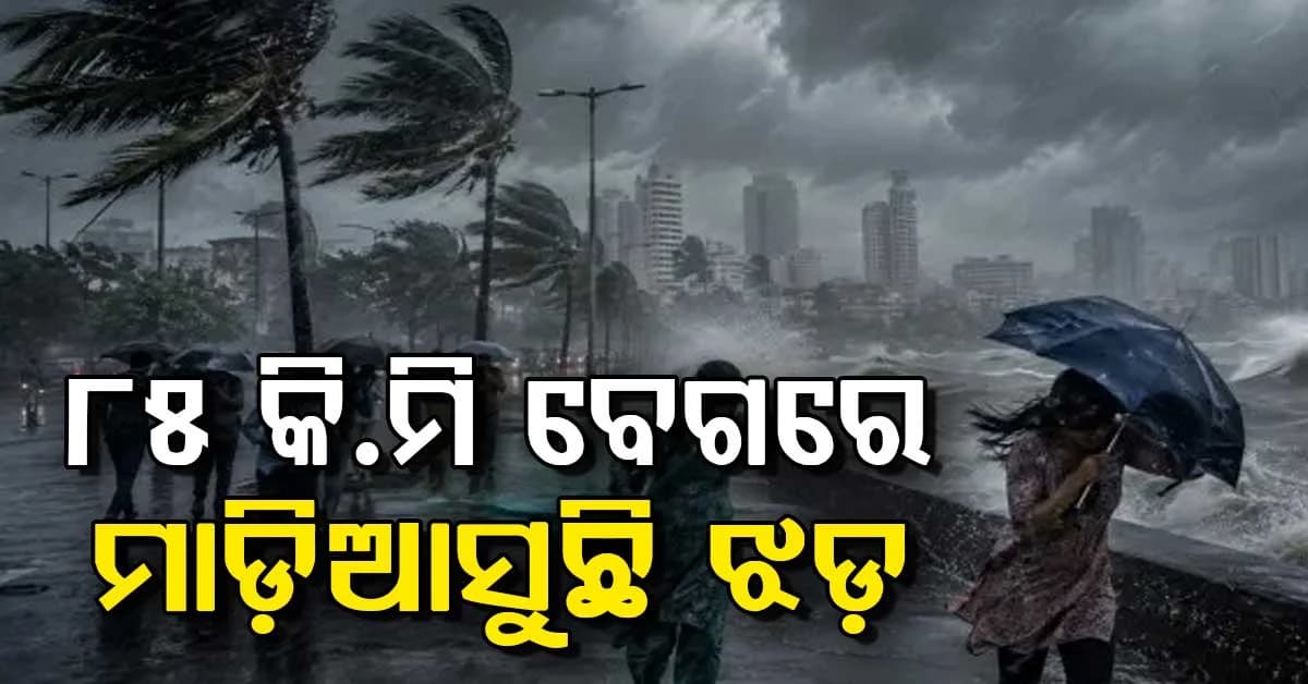 ଆସୁଛି ଭୟଙ୍କର ଝଡ଼ ପବନ ଏବଂ ପ୍ରବଳ ବର୍ଷାର ସତର୍କତା, ଏହି ସପ୍ତାହରେ ହେବ ଏମିତି...