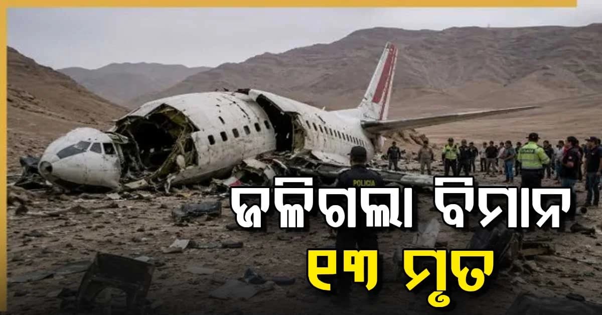 ମର୍ମନ୍ତୁଦ ଦୁର୍ଘଟଣାରେ ପର୍ଯ୍ୟଟକ ଭର୍ତ୍ତି ବିମାନରେ ଅଗ୍ନିକାଣ୍ଡ, ୧୩ ଜଣଙ୍କର ମୃତ୍ୟୁ