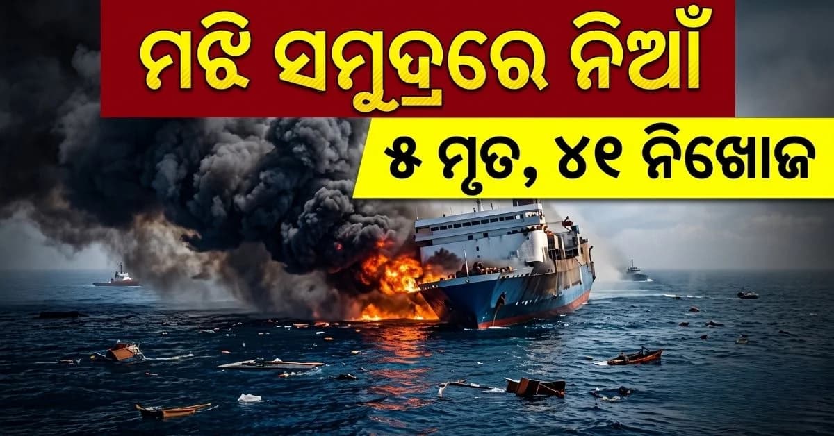 ଜାହାଜରେ ଥିଲେ ୨୭୧ ଯାତ୍ରୀ; ହଠାତ୍ ସମୁଦ୍ର ମଝିରେ ଲାଗିଗଲା ଭୀଷଣ ନିଆଁ...