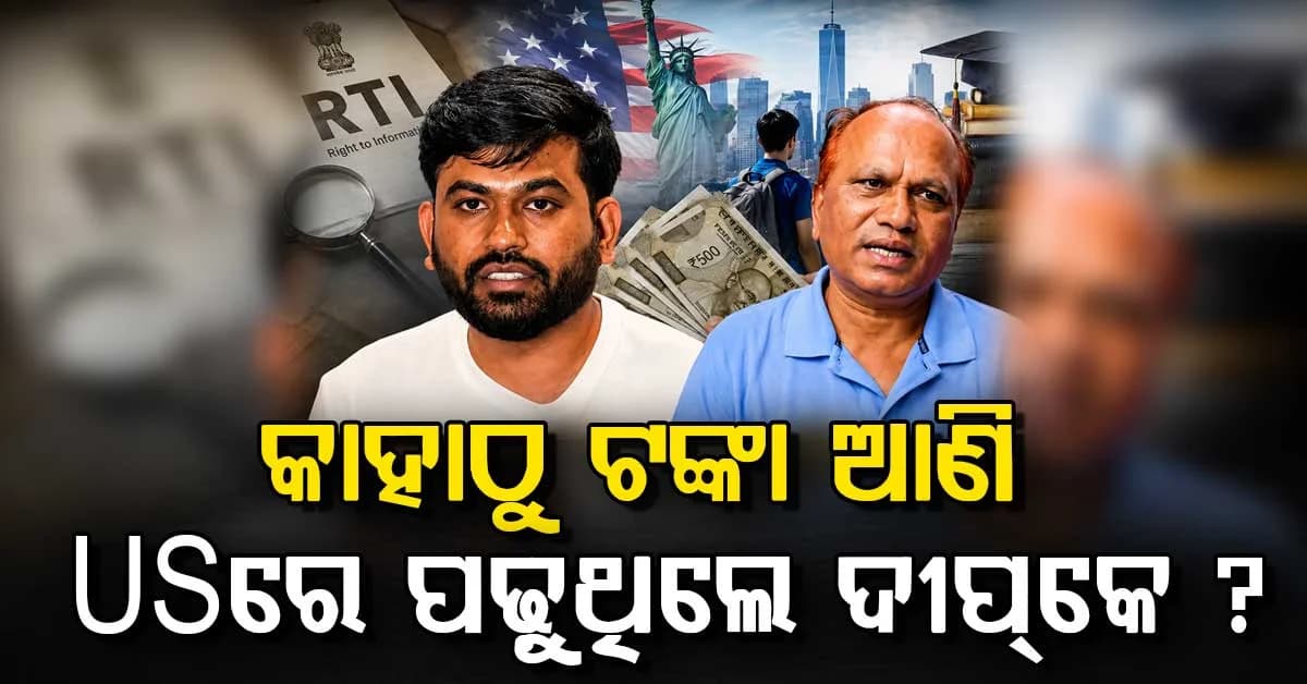 ଫସିଲେ ଦୀପକେଙ୍କ ବାପା: ୬୫ ହଜାର ଦରମାରେ ପୁଅ USରେ କିପରି ପଢ଼ିବ ? ତଦନ୍ତ ଦାବି
