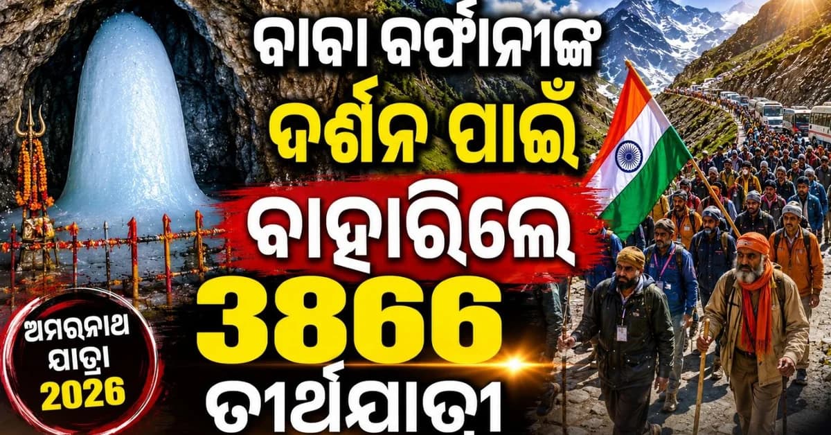 ଅମରନାଥ ଗୁମ୍ଫା ଅଭିମୁଖେ ବାହାରିଲେ ୩୮୮୬ ତୀର୍ଥଯାତ୍ରୀ; ୨ ଦିନ ପରେ ସ୍ୱାଭାବିକ ହେଲା ଜାମୁ-ଶ୍ରୀନଗର ରାଜପଥ