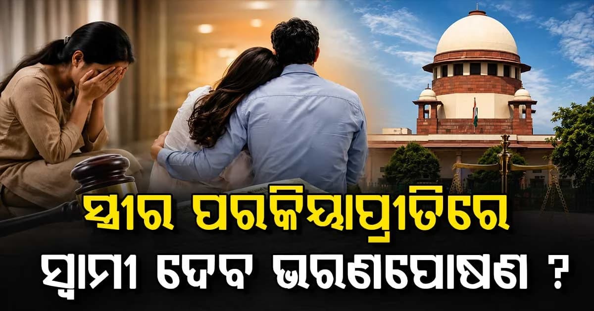 ସୁପ୍ରିମକୋର୍ଟଙ୍କ ବଡ଼ ରାୟ: ସ୍ତ୍ରୀର ପରକିୟାପ୍ରୀତିରେ ସ୍ୱାମୀ ଦେବେ କି ଭରଣପୋଷଣ ?