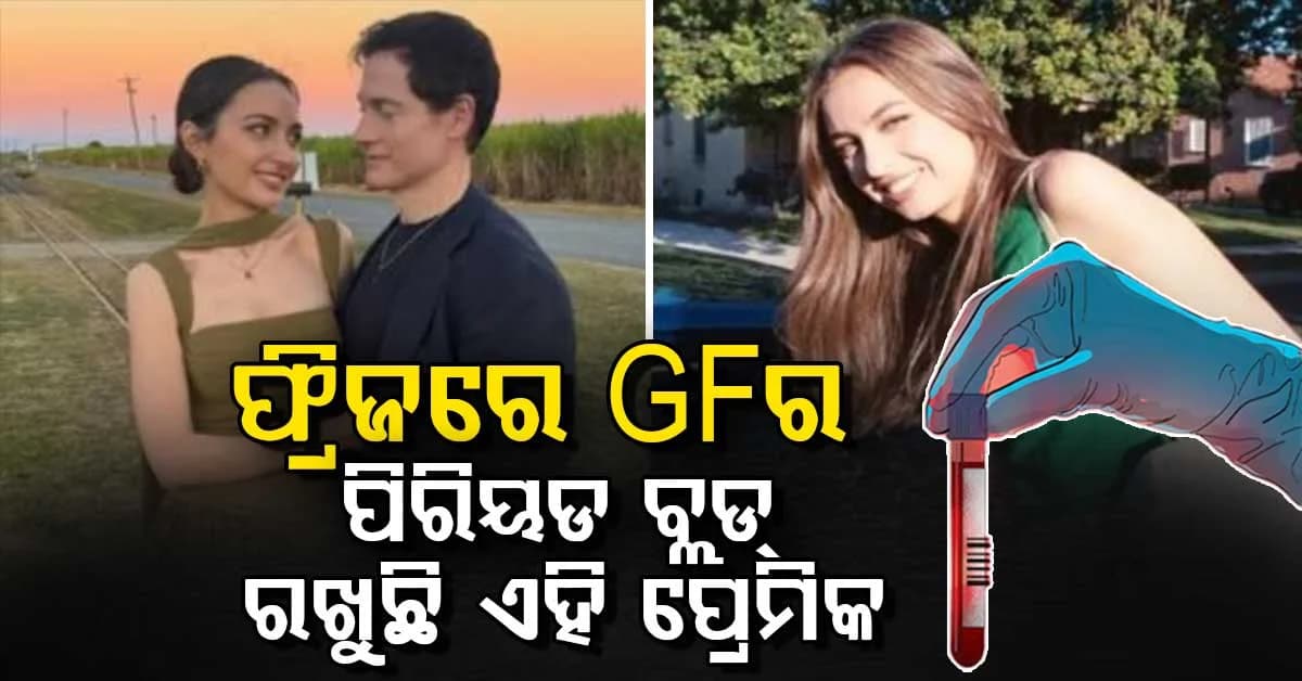 ଗର୍ଲଫ୍ରେଣ୍ଡର ପିରିୟଡ ବ୍ଲଡକୁ -80°Cରେ ରଖୁଛନ୍ତି ଏହି କୋଟିପତି ପ୍ରେମିକ; କହିଦେଲେ କାରଣ