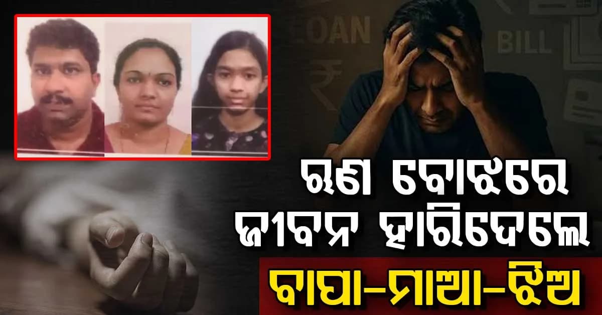 ନିଶ୍ଚିହ୍ନ ହୋଇଗଲା ପରିବାର; IIMରୁ ପଢ଼ିଥିବା ସ୍ଵାମୀ ସହ ସ୍ତ୍ରୀ ଓ ଝିଅର ଆତ୍ମହତ୍ୟା