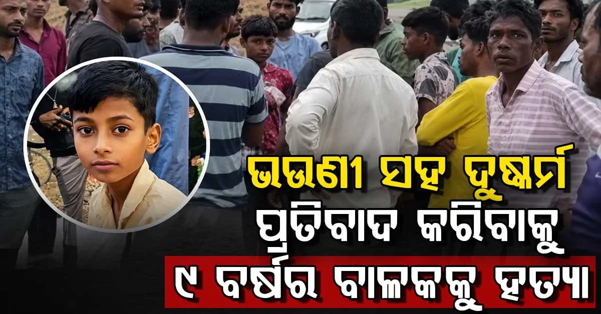 ଭଉଣୀ ପାଇଁ ପ୍ରତିବାଦ କଲା: ଲୁହା ରଡ୍ରେ ପିଟି ପିଟି ୯ ବର୍ଷର ବାଳକକୁ ହତ୍ୟା ଅଭିଯୋଗ