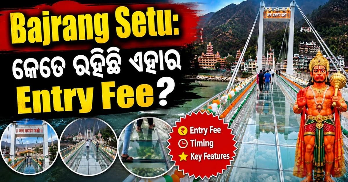 ବଜରଙ୍ଗ ସେତୁରେ ଚାଲିବା ପାଇଁ ଲାଗିବ ଟିକେଟ୍! କେତେ ରହିଛି ପ୍ରବେଶ ଶୁଳ୍କ? କ'ଣ ରହିଛି ଏହାର ବୈଶିଷ୍ଟ୍ୟ?